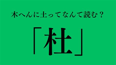 木土 漢字|「杜」とは？ 部首・画数・読み方・意味